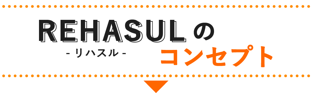 REHASULのCONCEPT