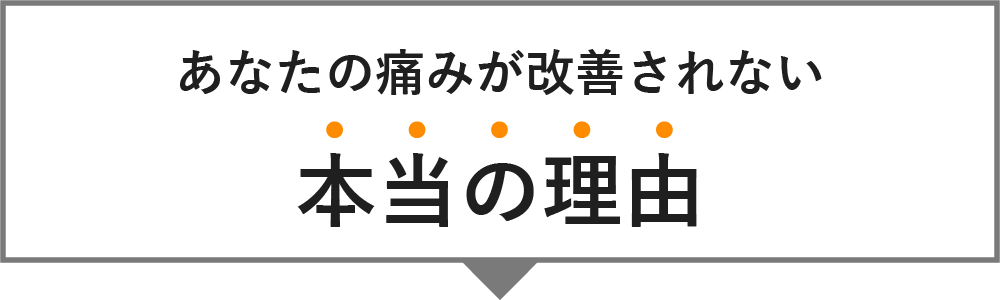 あなたの痛みが改善されない本当の理由