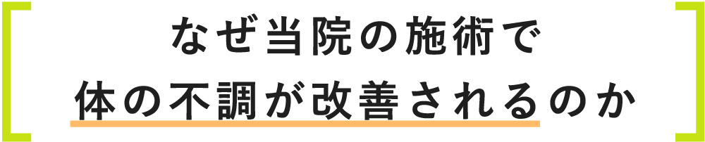 なぜ当院の施術で体の不調が改善されるのか